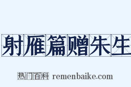射雁篇赠朱生是什么意思的图片